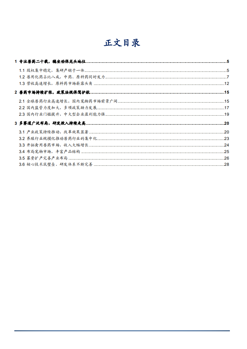 2022年兽药市场扩张趋势及回盛生物研发布局分析报告.pdf 第1页