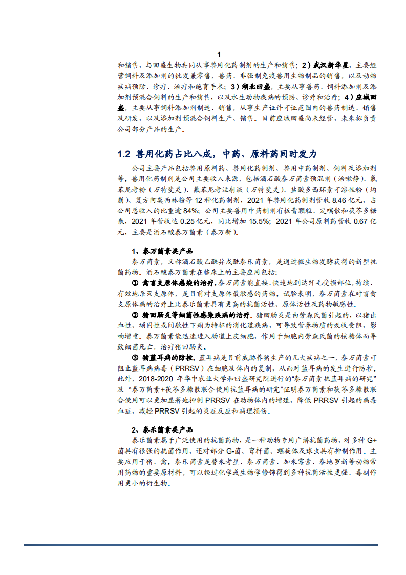 2022年兽药市场扩张趋势及回盛生物研发布局分析报告.pdf 第5页