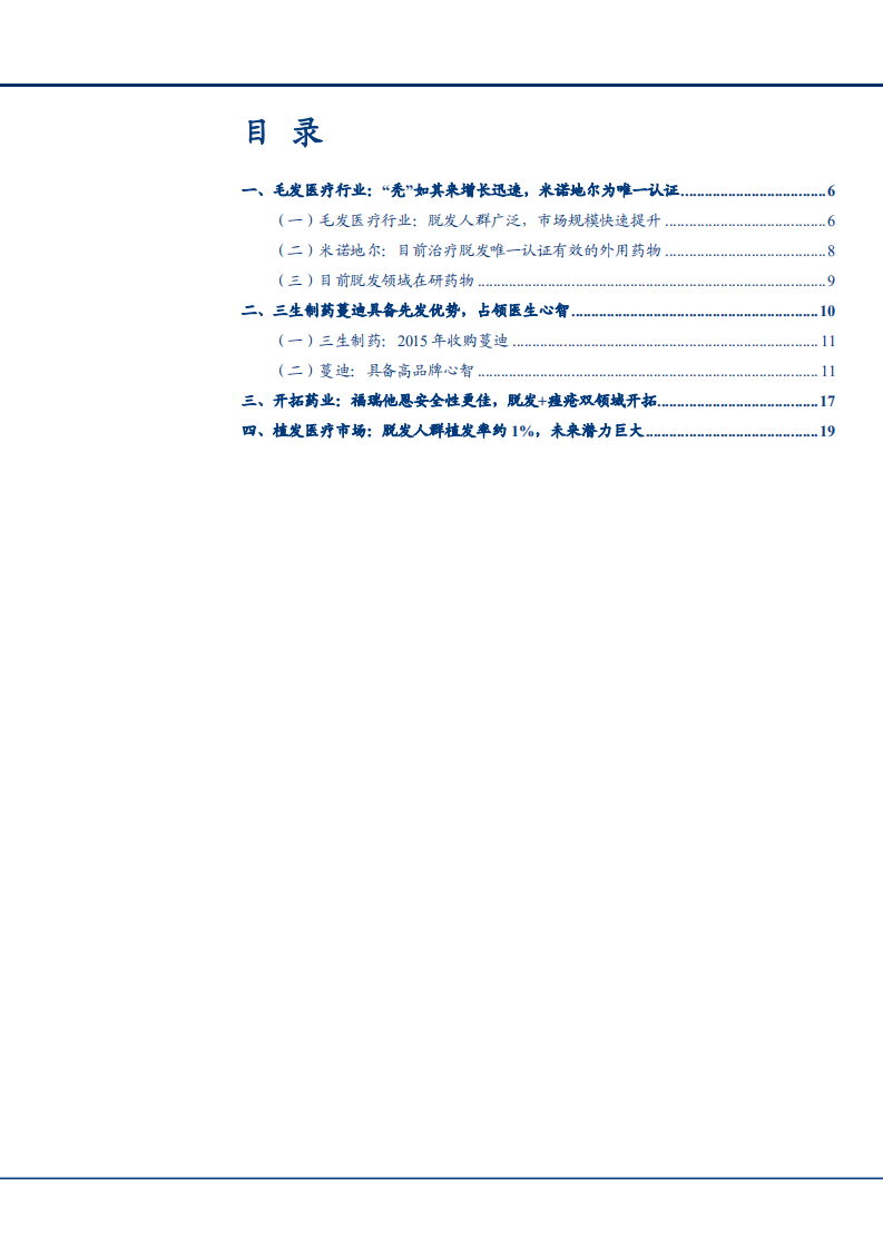 2021年中国脱发人群规模与植发医疗市场发展前景分析报告.pdf 第1页