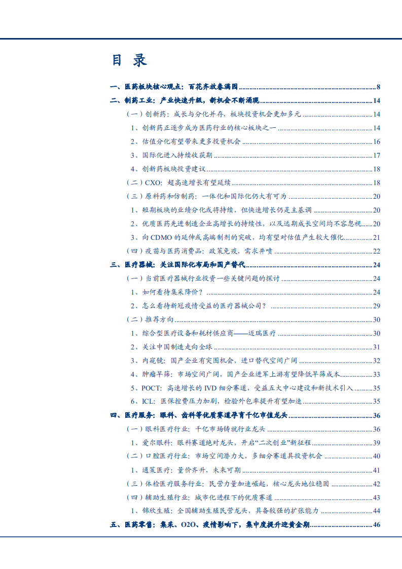 2021年制药工业成长空间及医疗器械市场布局分析报告.pdf 第1页