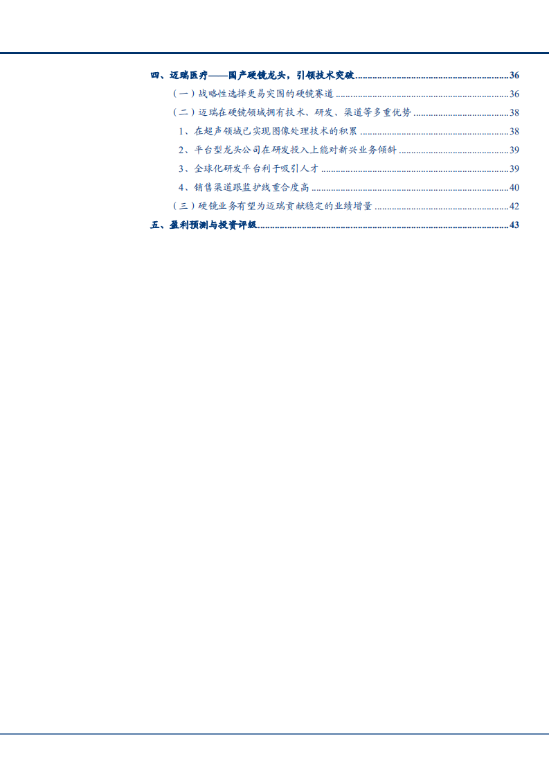 2021年中国硬镜市场与迈瑞医疗业务收入分析报告.pdf 第2页