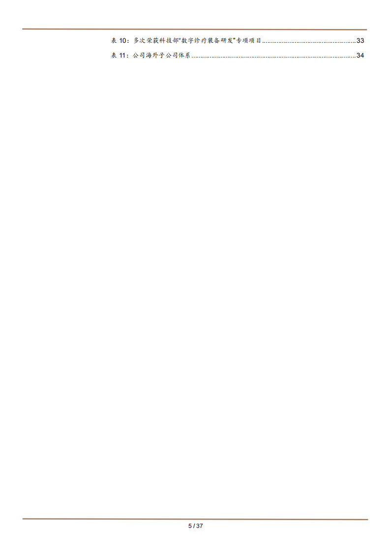 2022年国产高端影像设备龙头联影医疗发展研究及医学影像设备市场规模预测报告.pdf 第4页