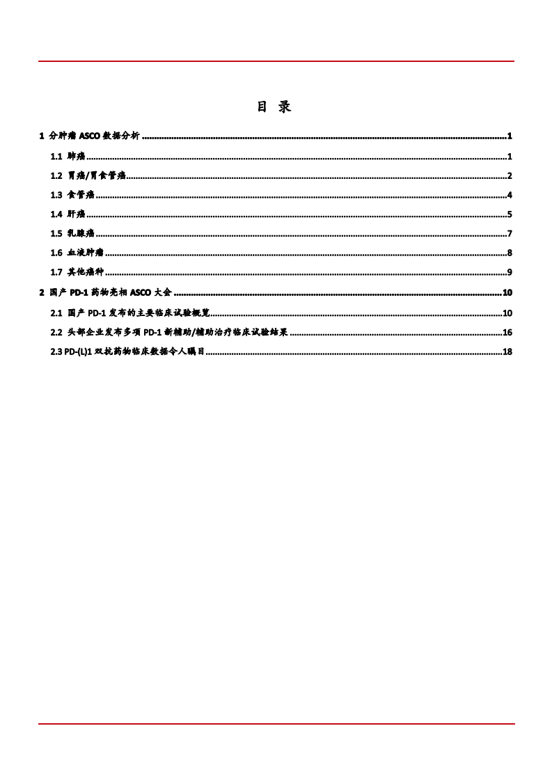 2021年国产新药分瘤种临床数据对比分析报告.pdf 第1页
