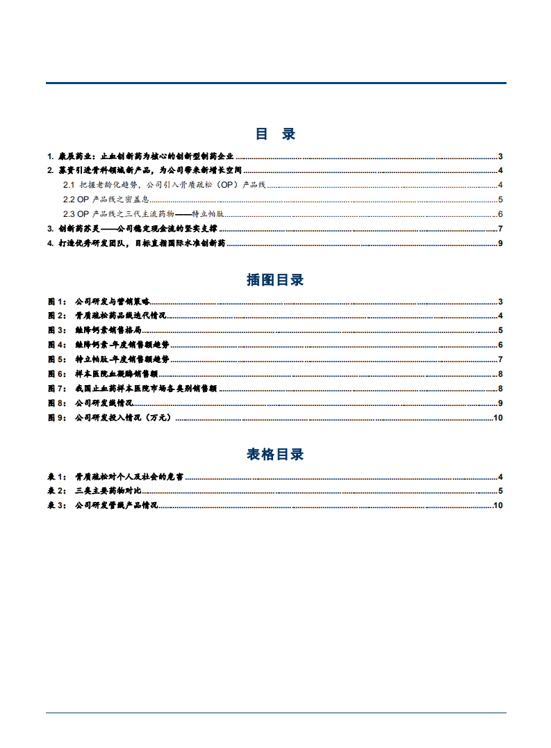 2021年康辰药业创新研发与代理一体化布局分析报告.pdf 第1页