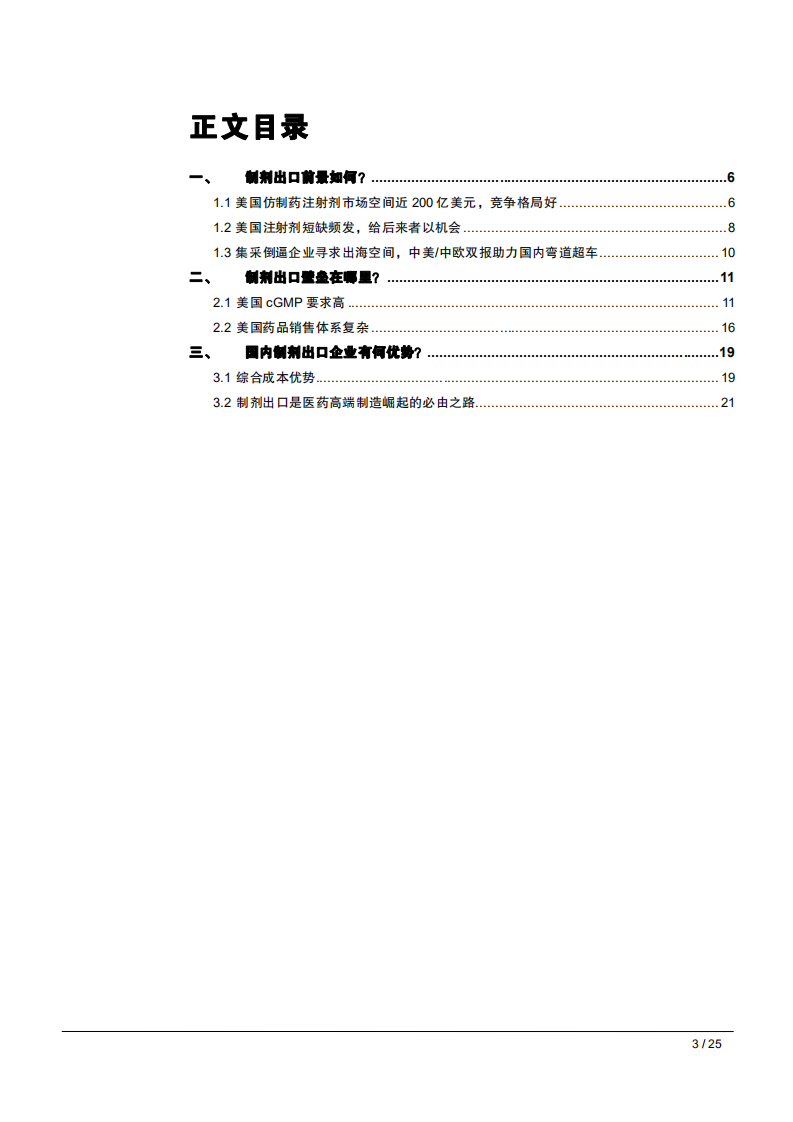 2021年美国仿制药注射剂市场空间与中国制剂出口企业优势研究报告.pdf 第1页