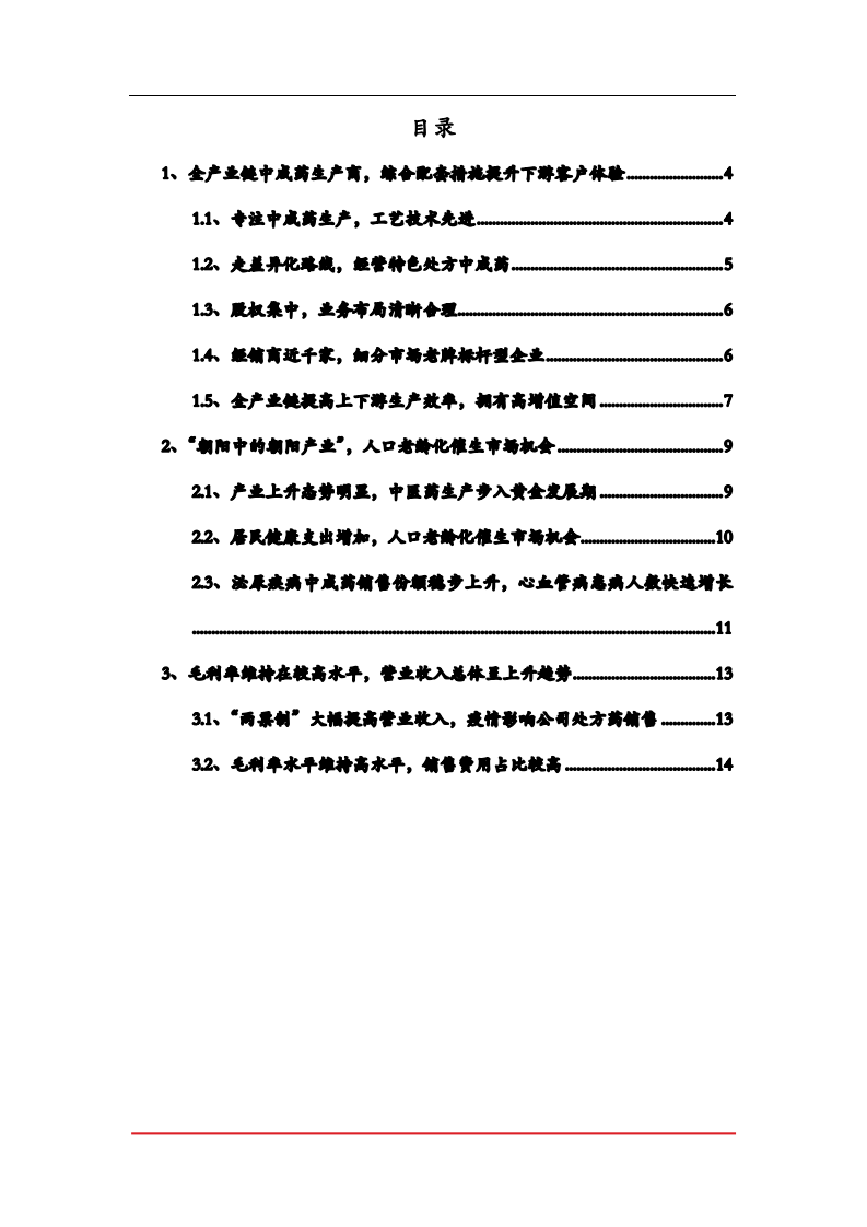 2021年全产业链中成药生产商天济草堂营业收入分析报告.pdf 第1页