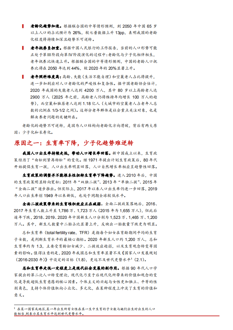 2021年日本老龄化对国内医药产业经验借鉴分析报告.pdf 第5页