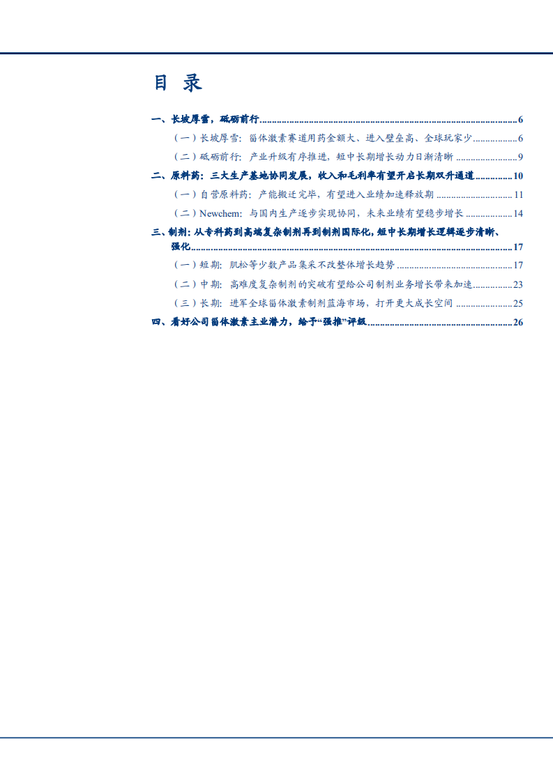 2021年仙琚制药原材料及制剂业务短中长期发展趋势分析报告.pdf 第1页