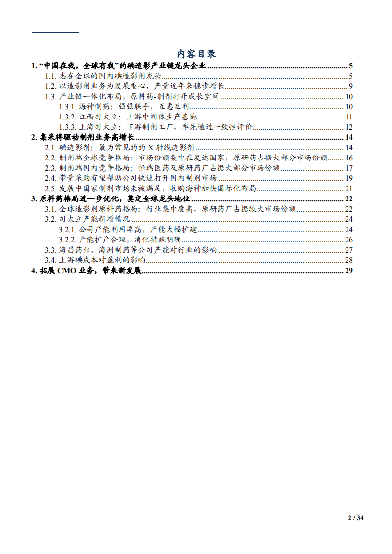 2021年中国造影剂原料药格局现状及产业链龙头司太立业务布局研究报告.pdf 第1页