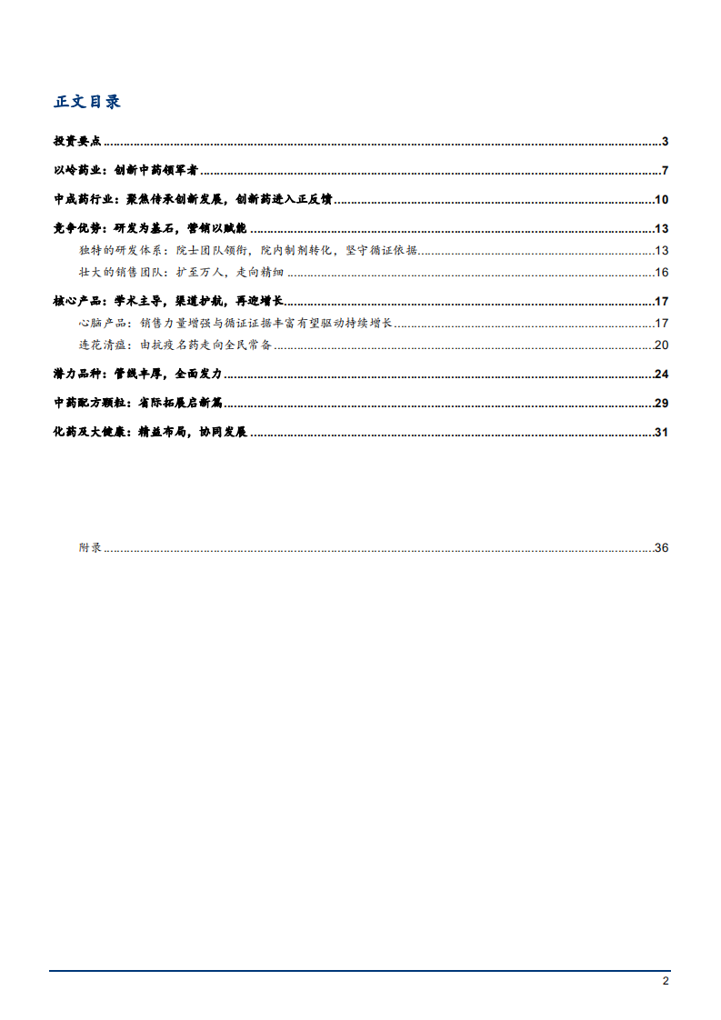 2022年创新中药领军者以岭药业竞争优势分析报告.pdf 第1页