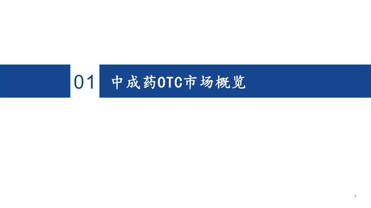 2022年中成药OTC市场规模现状及提价放量模式研究报告.pdf 第3页