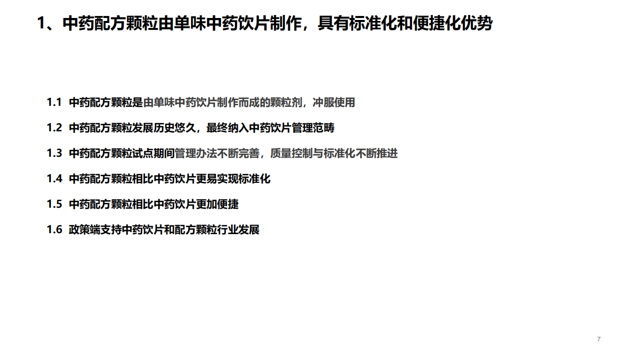 2022年中药配方颗粒市场规模扩容趋势及龙头企业分析报告.pdf 第1页