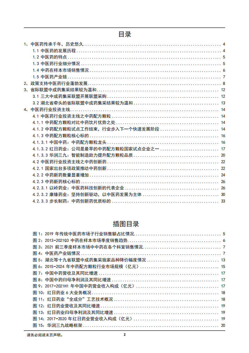 2022年中医药产业链分析及投资主线研究报告.pdf 第1页