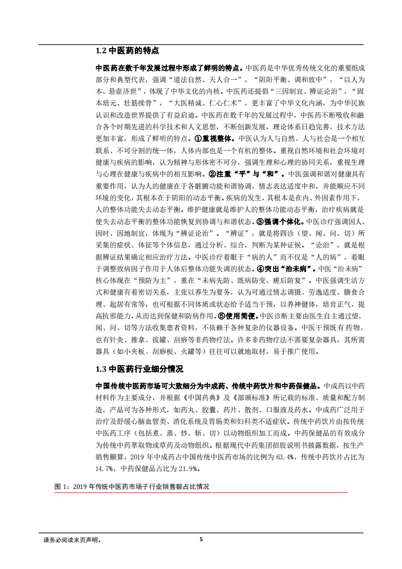 2022年中医药产业链分析及投资主线研究报告.pdf 第4页