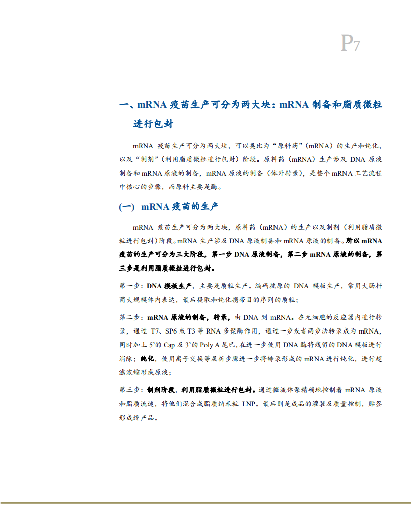 2021年mRNA疫苗相关产业链价值分析及原料成本测算报告.pdf 第4页