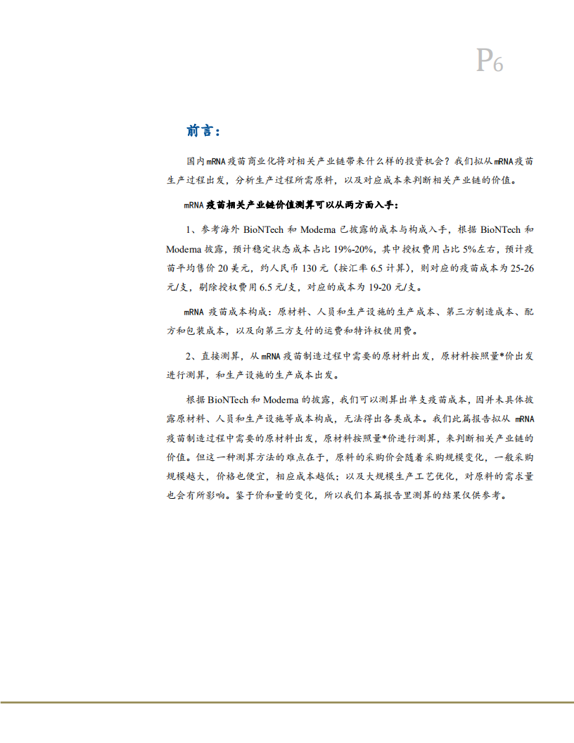 2021年mRNA疫苗相关产业链价值分析及原料成本测算报告.pdf 第3页