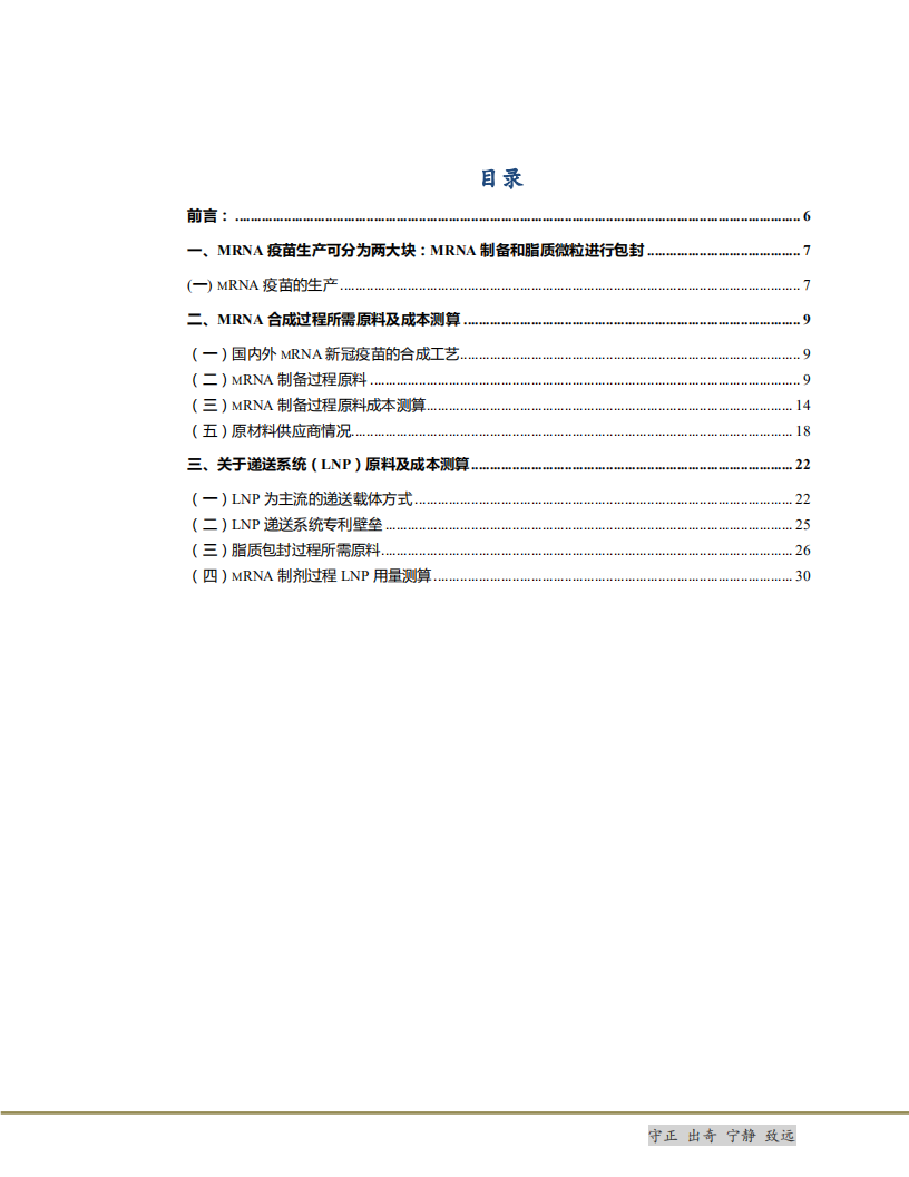 2021年mRNA疫苗相关产业链价值分析及原料成本测算报告.pdf 第1页