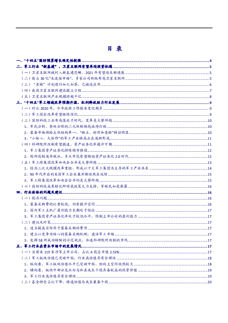 2021年军工领域改革与未来发展趋势分析报告.pdf 第1页