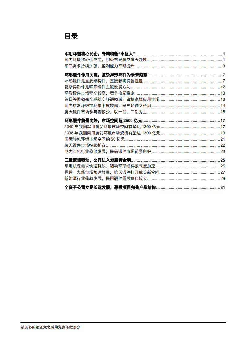 2022年我国军用商用航发环形锻件市场规模前景分析及派克新材发展驱动力研究报告.pdf 第1页