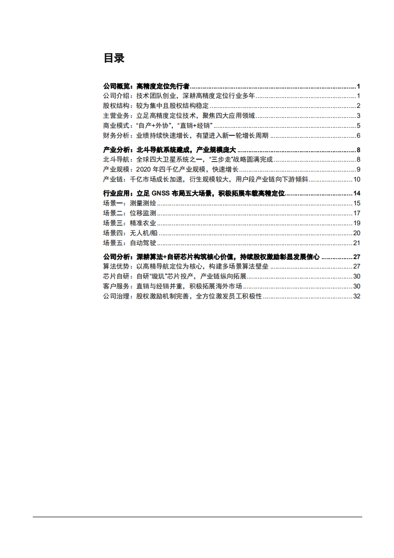 2022年北斗产业规模现状、应用场景及华测导航核心优势分析报告.pdf 第1页