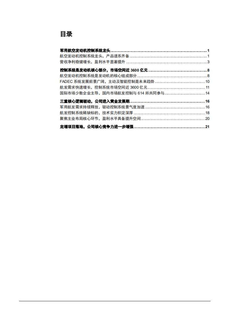 2022年航发控制发展驱动分析及控制系统市场空间现状报告.pdf 第1页