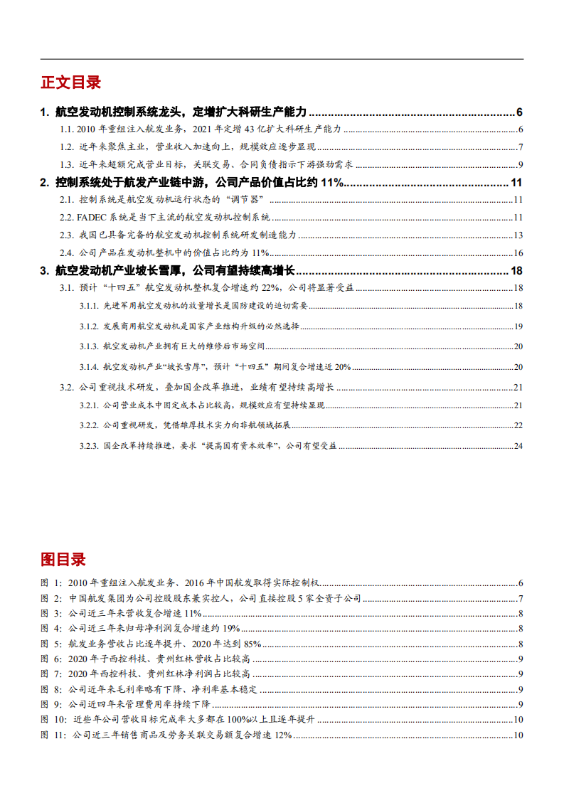 2022年航空发动机控制系统龙头航发控制产业链发展研究报告.pdf 第1页