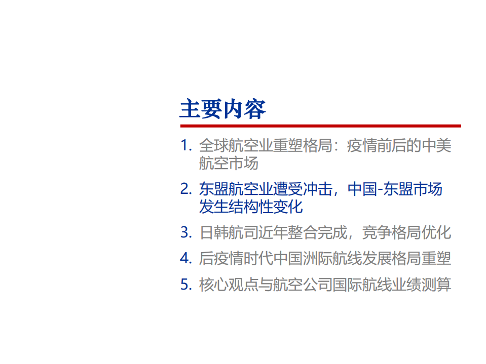 2022年全球航空业市场发展格局重塑研究报告.pdf 第4页