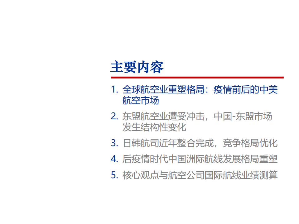 2022年全球航空业市场发展格局重塑研究报告.pdf 第1页