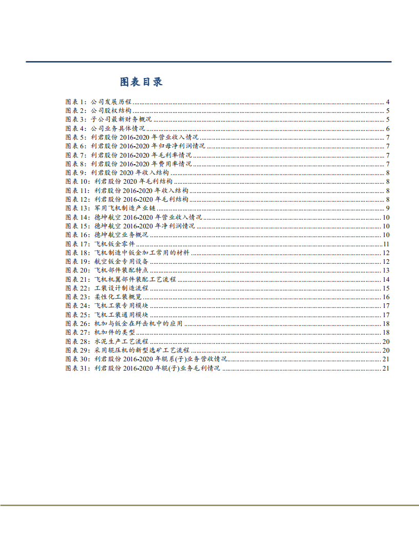 2021年利君股份业务布局与航空制造产业链分析报告.pdf 第2页