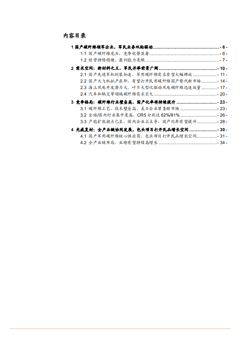 2021年国产碳纤维市场需求竞争格局分析及龙头光威复材发展研究报告.pdf 第1页