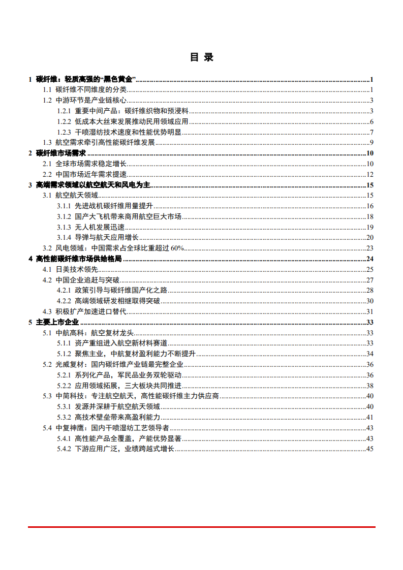 2022年航天航空碳纤维市场需求、供给格局及上市企业分析报告.pdf 第1页