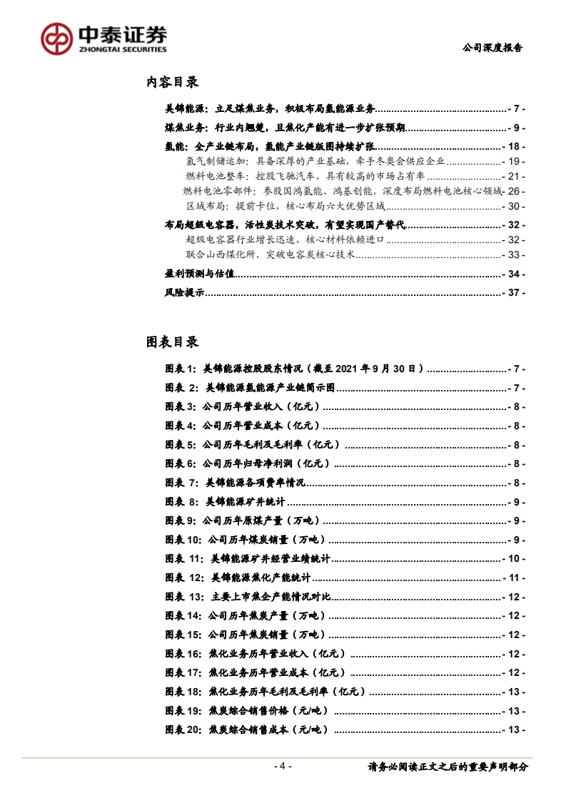 美锦能源-转型排头兵，氢能版图持续扩张-211231.pdf 第4页
