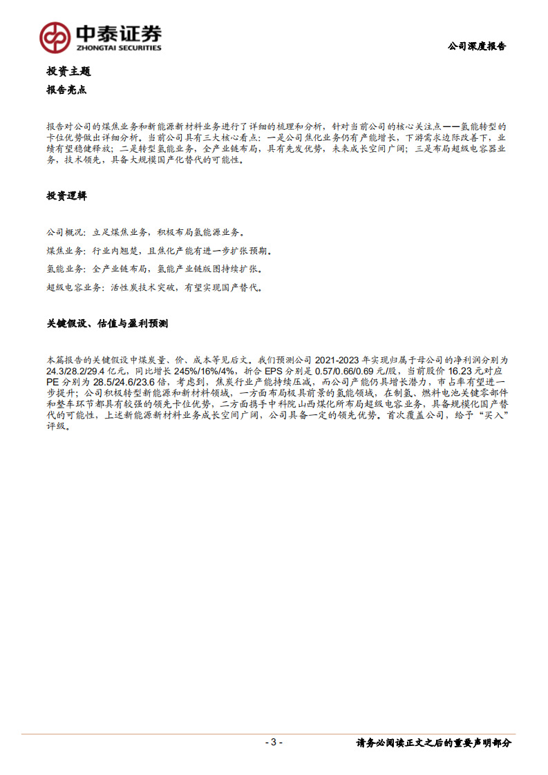 美锦能源-转型排头兵，氢能版图持续扩张-211231.pdf 第3页