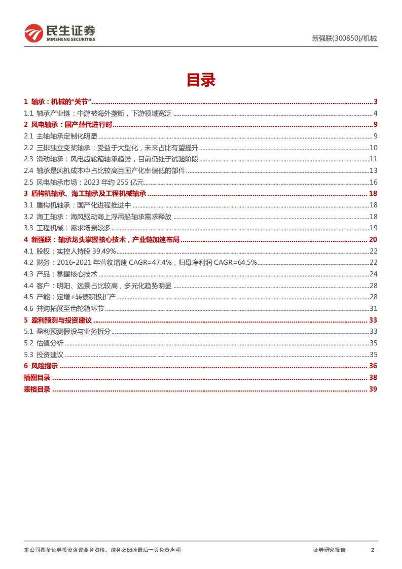 新强联-深度报告：轴承龙头掌握核心技术，产业链快速布局-220621.pdf 第2页