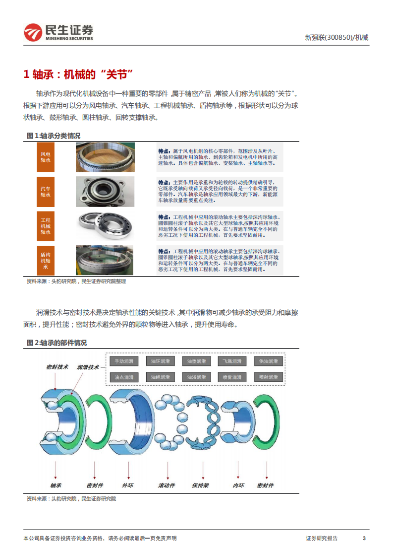 新强联-深度报告：轴承龙头掌握核心技术，产业链快速布局-220621.pdf 第3页