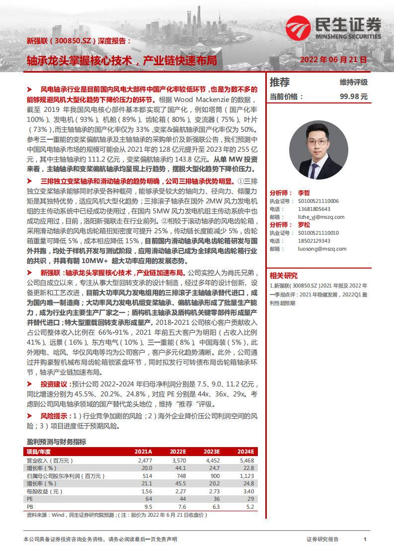 新强联-深度报告：轴承龙头掌握核心技术，产业链快速布局-220621.pdf 第1页