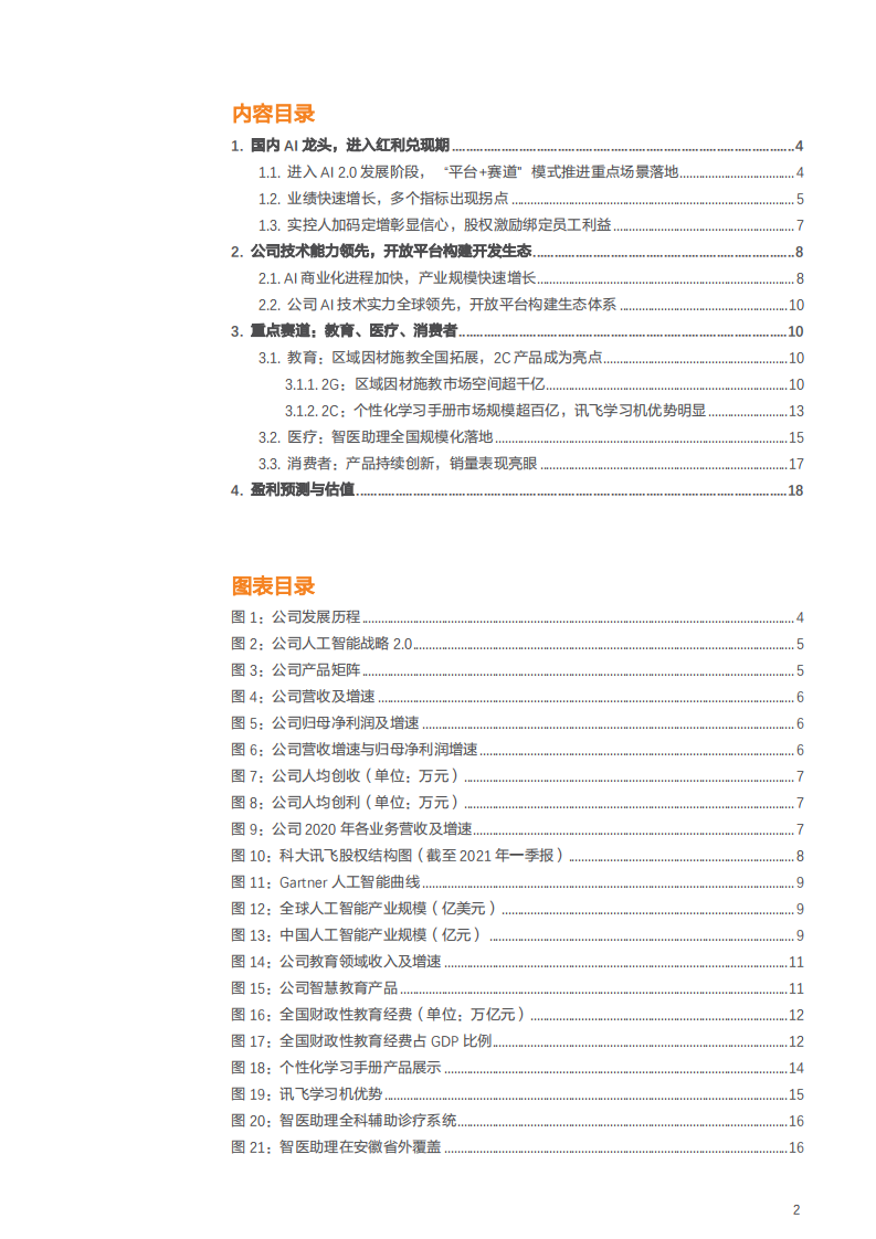 2021年科大讯飞公司教育业务与AI 产品规模化分析报告.pdf 第1页