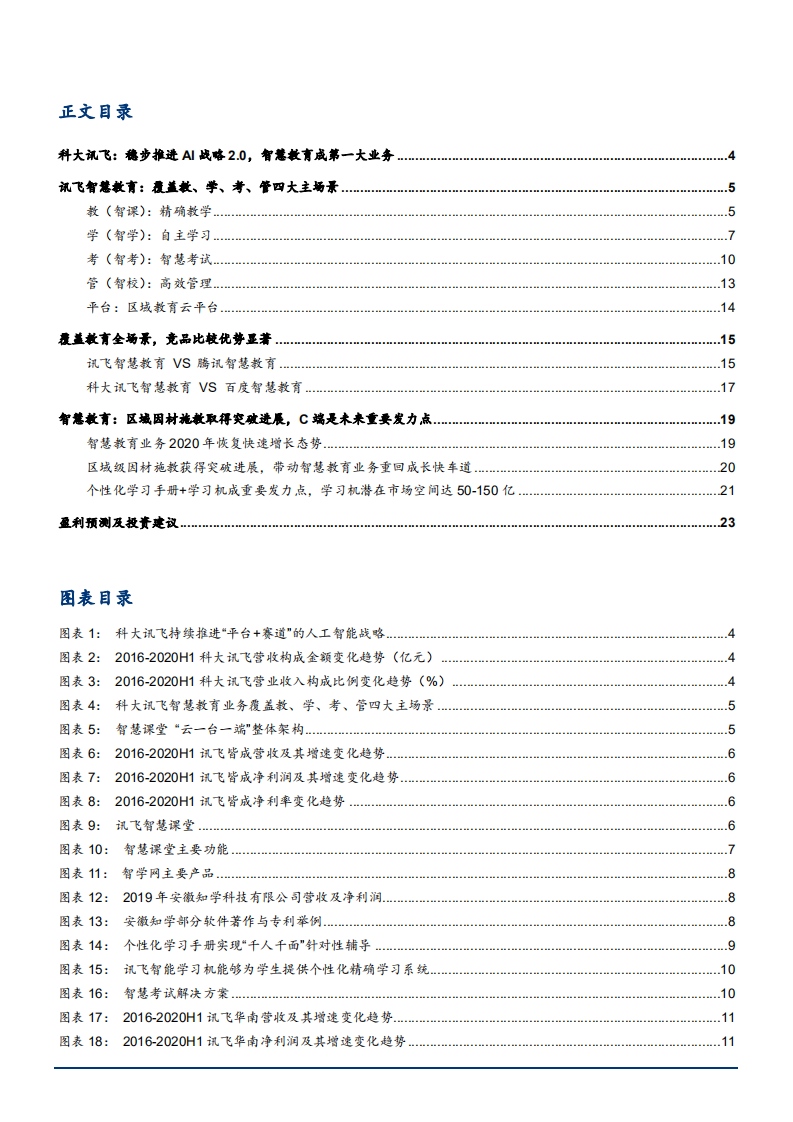 2021年科大讯飞公司智慧教育业务分析报告.pdf 第1页
