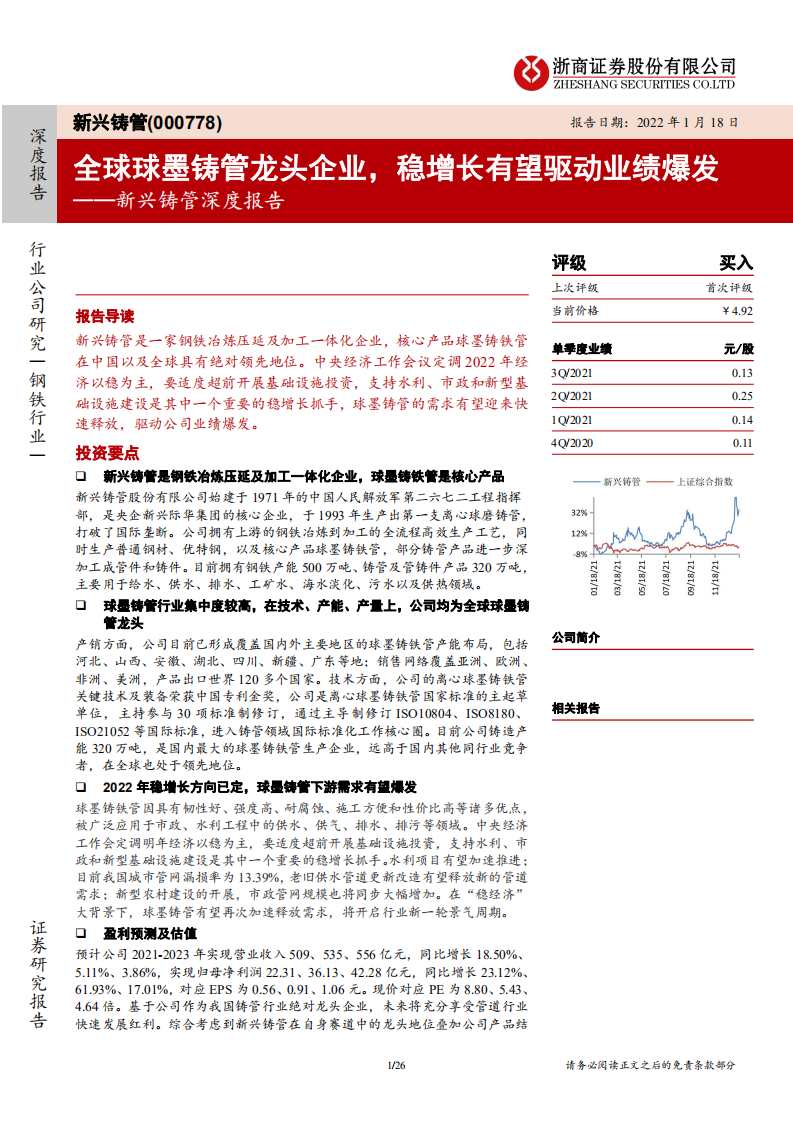 新兴铸管-深度报告：全球球墨铸管龙头企业，稳增长有望驱动业绩爆发-20220118.pdf 第1页