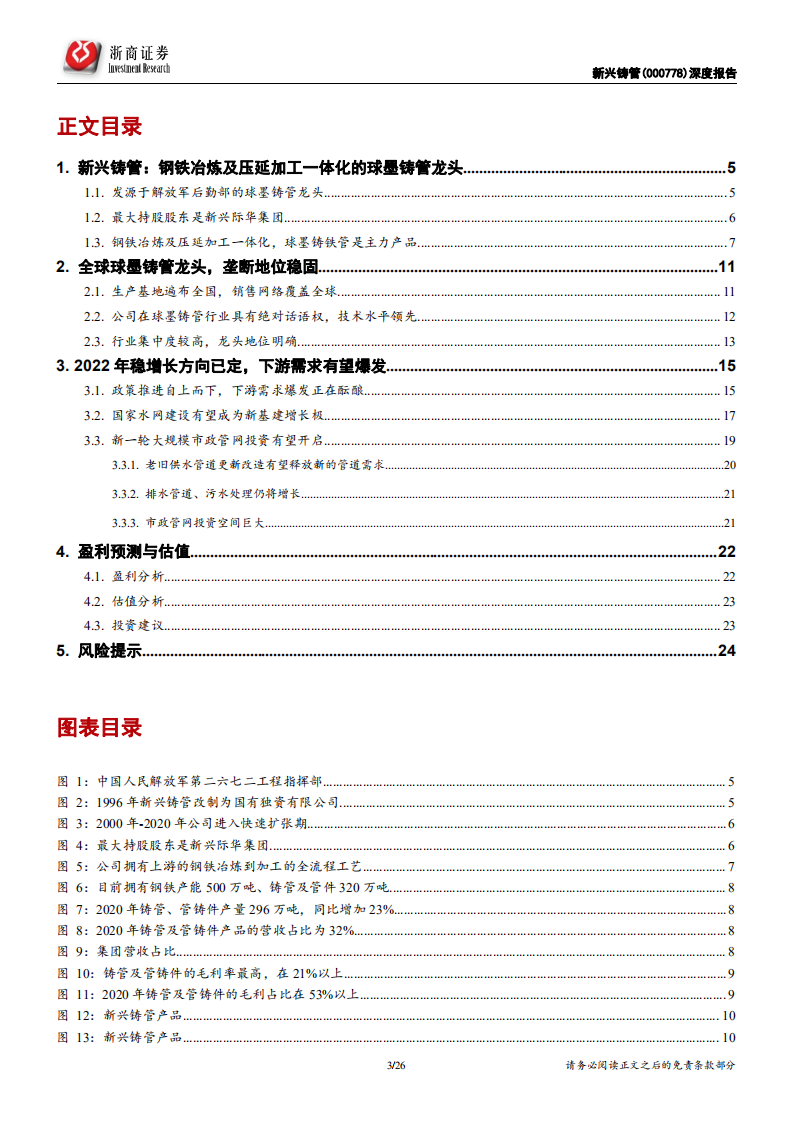 新兴铸管-深度报告：全球球墨铸管龙头企业，稳增长有望驱动业绩爆发-20220118.pdf 第3页