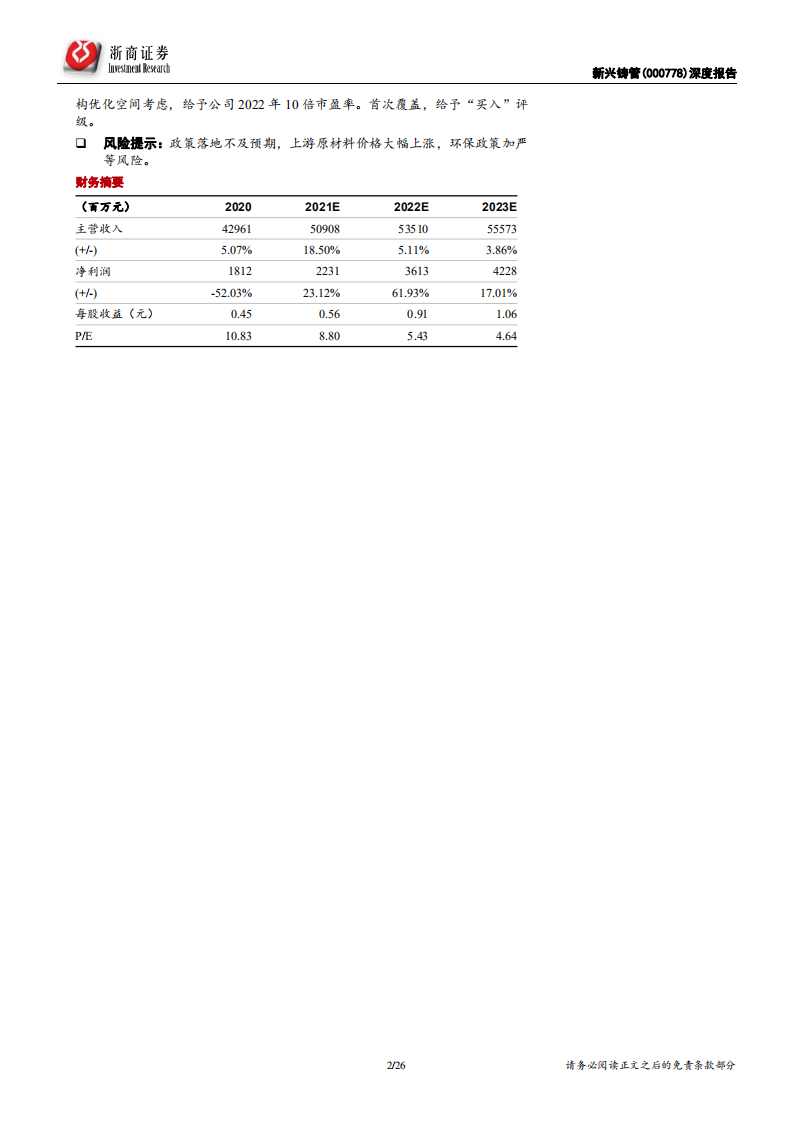 新兴铸管-深度报告：全球球墨铸管龙头企业，稳增长有望驱动业绩爆发-20220118.pdf 第2页