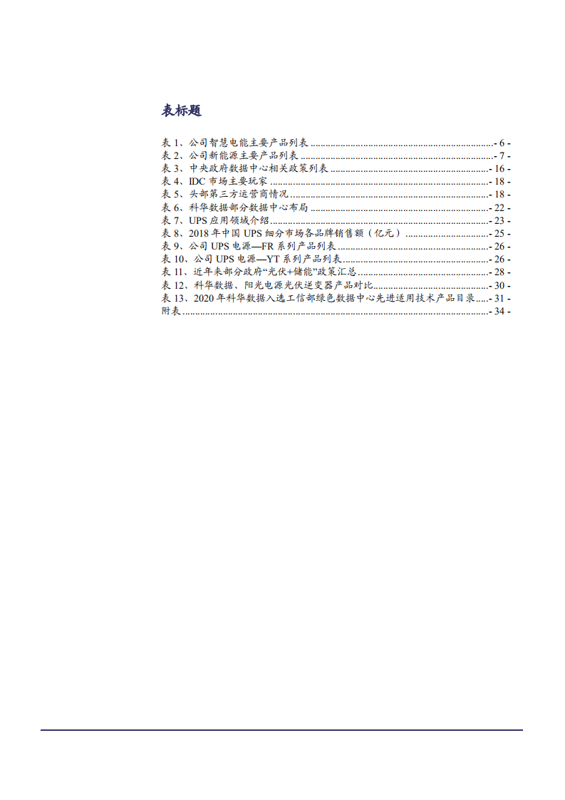 2021年科华数据公司IDC战略转型与新能源业务分析报告.pdf 第3页