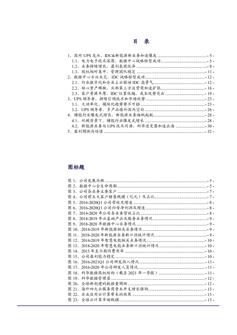 2021年科华数据公司IDC战略转型与新能源业务分析报告.pdf 第1页