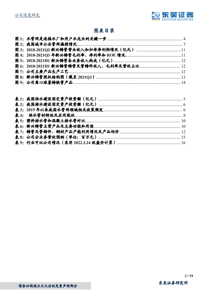 新兴铸管-行业风起、价值铸就，管网大投资核心受益公司-220325.pdf 第3页
