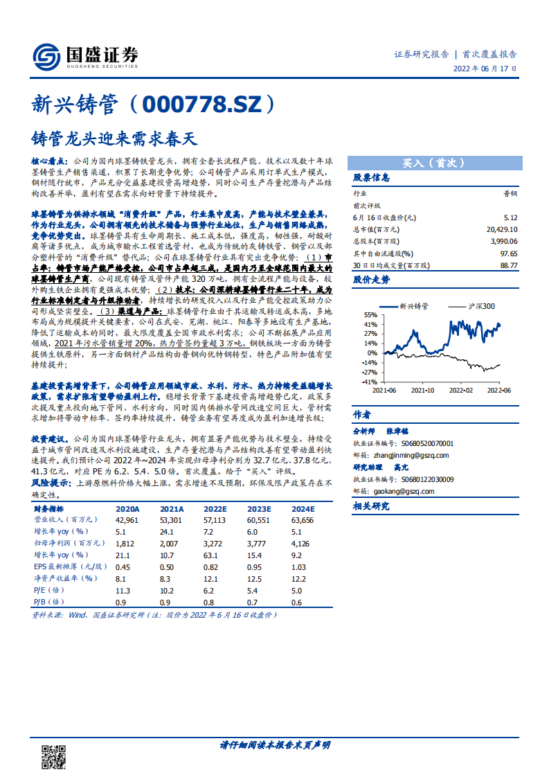 新兴铸管-铸管龙头迎来需求春天-220617.pdf 第1页