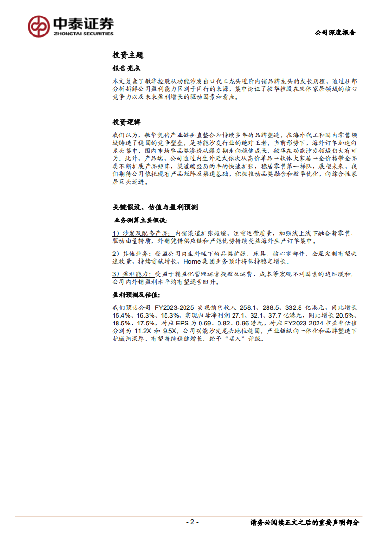 敏华控股-&ldquo;敏&rdquo;行不怠，风&ldquo;华&rdquo;正茂-220602.pdf 第2页