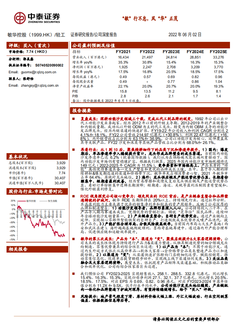 敏华控股-&ldquo;敏&rdquo;行不怠，风&ldquo;华&rdquo;正茂-220602.pdf 第1页