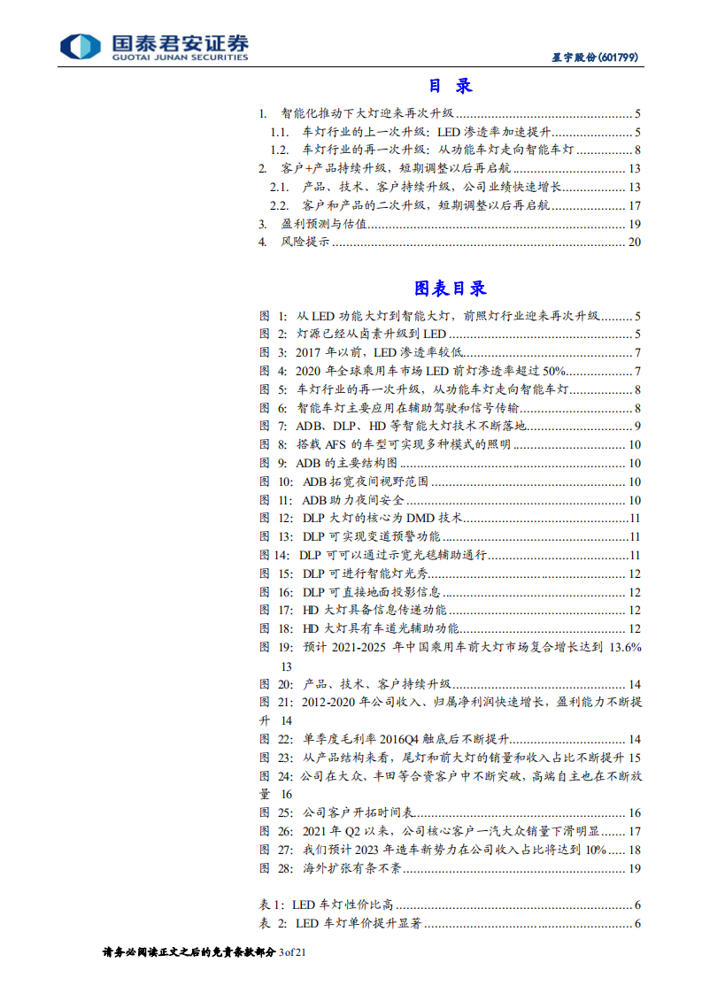 星宇股份-更新报告：车灯二次升级，智能化重要载体-220427.pdf 第3页