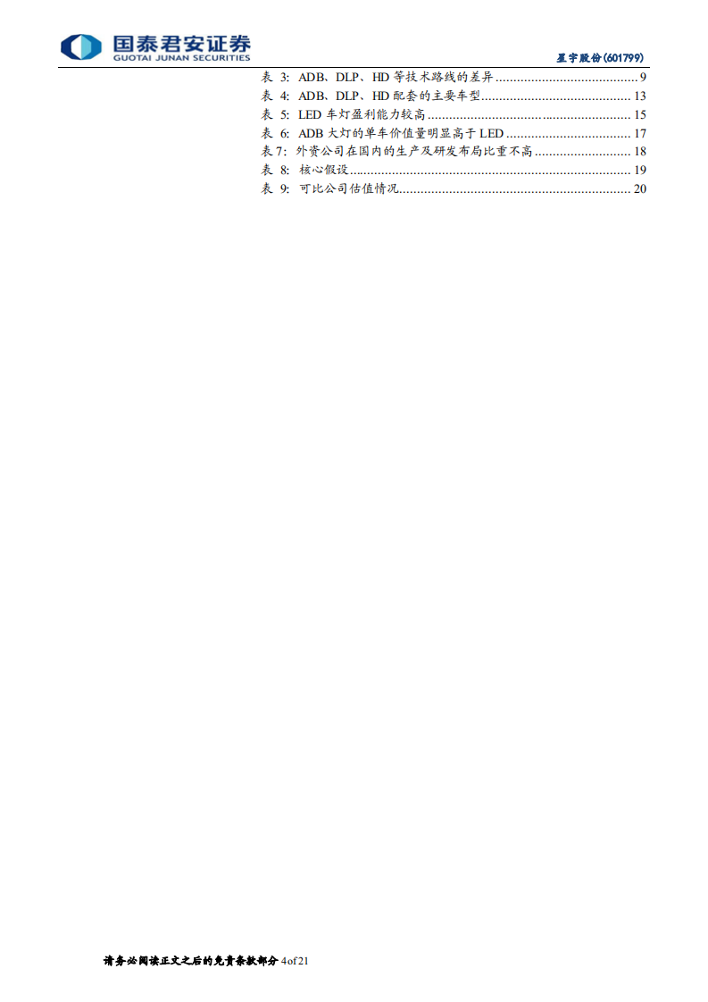 星宇股份-更新报告：车灯二次升级，智能化重要载体-220427.pdf 第4页