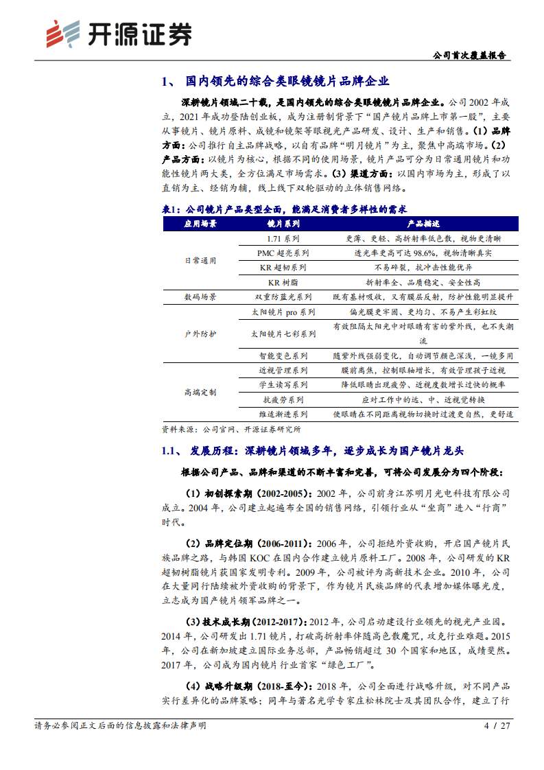 明月镜片-公司首次覆盖报告：品牌持续升级下趋势向好，期待近视防控产品发力-220511.pdf 第4页